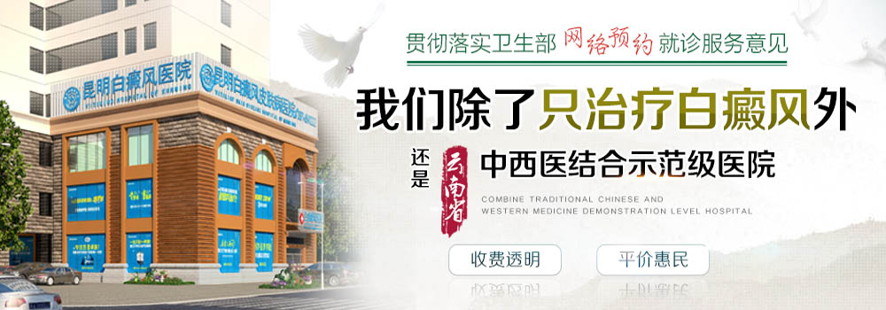 昆明白癜风皮肤病医院