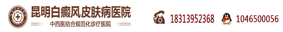 昆明白癜风皮肤病医院